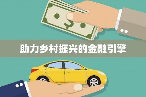 古镇助力乡村振兴的金融引擎