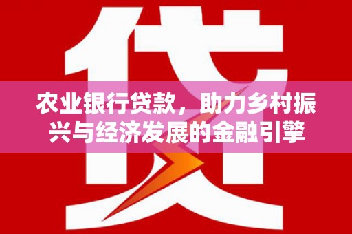 永年农业银行贷款，助力乡村振兴与经济发展的金融引擎