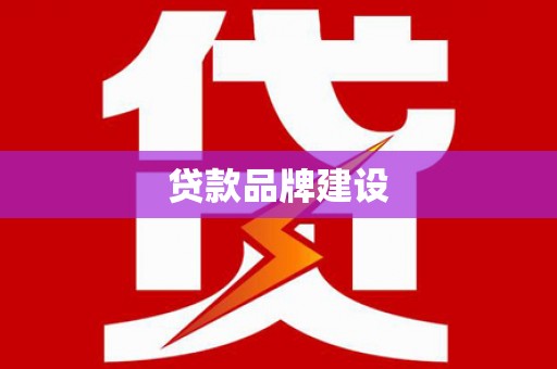 静宁贷款品牌建设