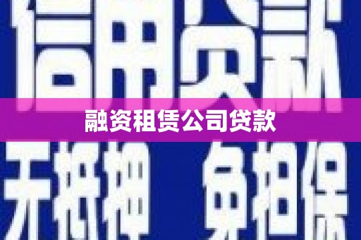 武川融资租赁公司贷款