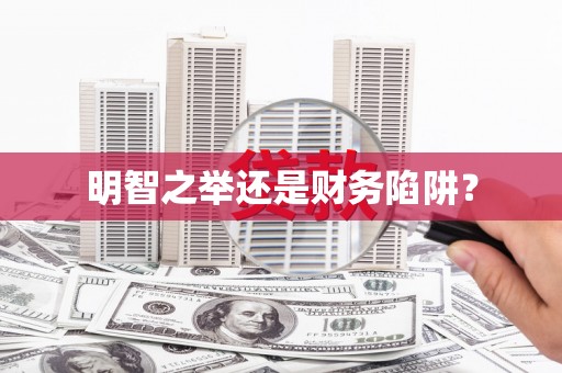 太和明智之举还是财务陷阱？