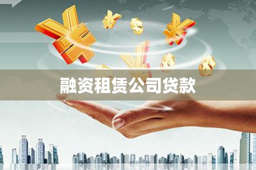 山西融资租赁公司贷款