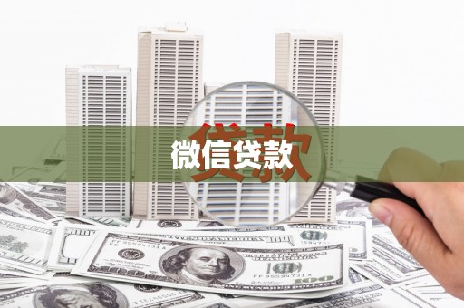 稻城微信贷款