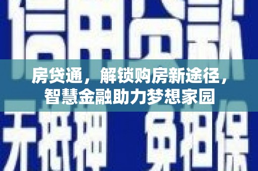 德宏房贷通，解锁购房新途径，智慧金融助力梦想家园