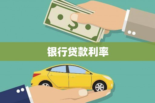 东方银行贷款利率