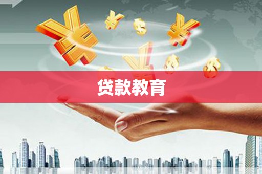 天津贷款教育