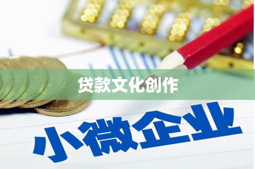 南化贷款文化创作