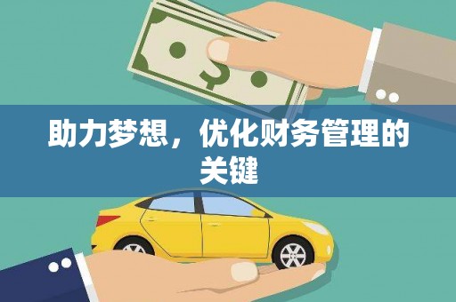 九江助力梦想,优化财务管理的关键 九江助力梦想,优化财务管理的关键