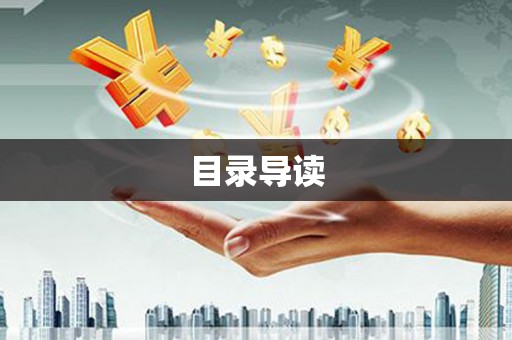 边坝目录导读