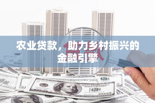 资源农业贷款，助力乡村振兴的金融引擎