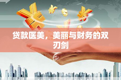增城贷款医美，美丽与财务的双刃剑