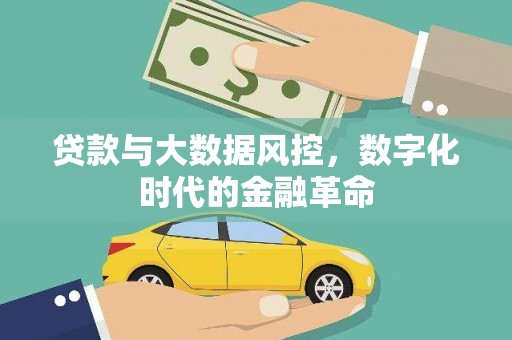 法库贷款与大数据风控，数字化时代的金融革命