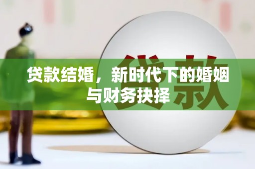 灌云贷款结婚，新时代下的婚姻与财务抉择