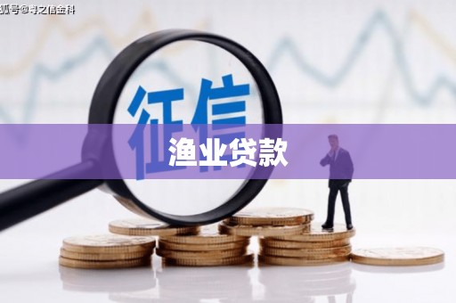 新绛渔业贷款