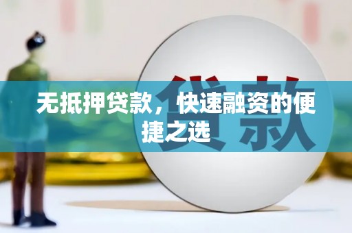 云和无抵押贷款，快速融资的便捷之选