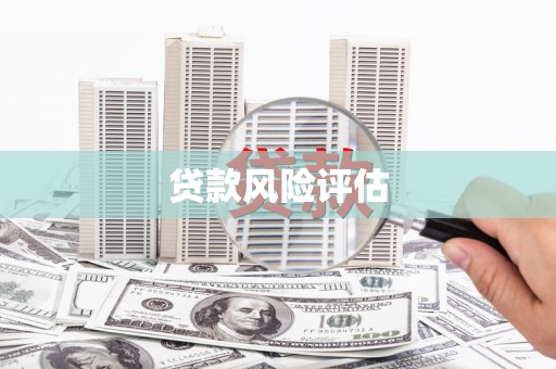 梁平贷款风险评估