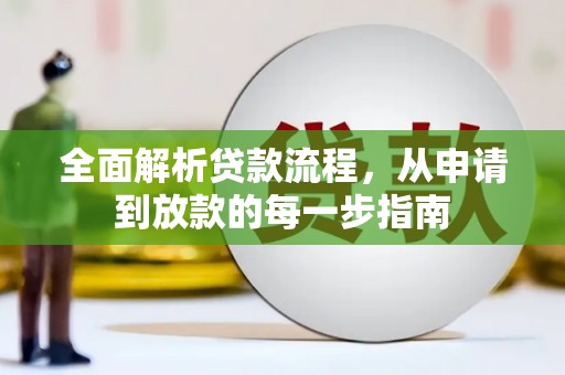 合浦全面解析贷款流程，从申请到放款的每一步指南