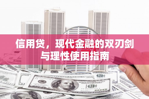 伊通信用贷，现代金融的双刃剑与理性使用指南