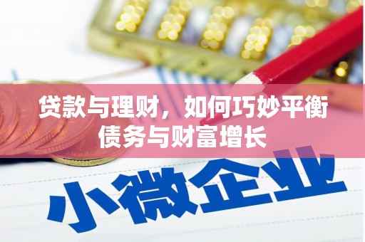 郴州贷款与理财，如何巧妙平衡债务与财富增长