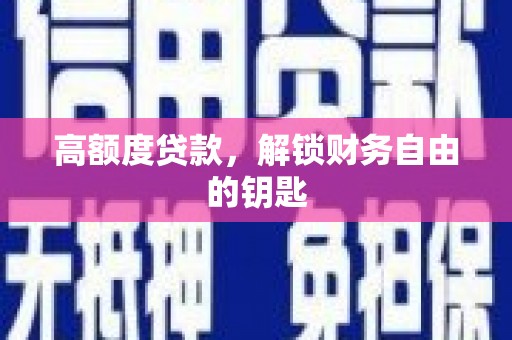 竹崎高额度贷款，解锁财务自由的钥匙