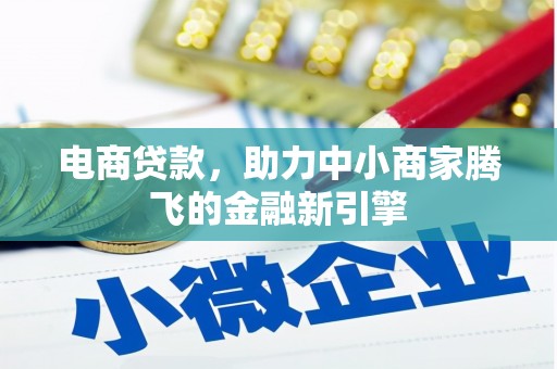 罗定电商贷款，助力中小商家腾飞的金融新引擎