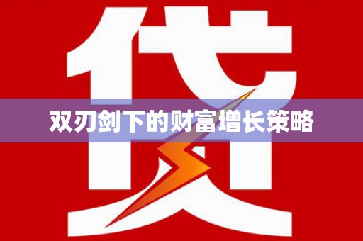 六横双刃剑下的财富增长策略