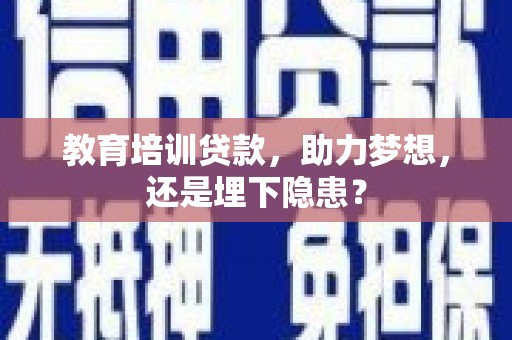 麦积教育培训贷款，助力梦想，还是埋下隐患？