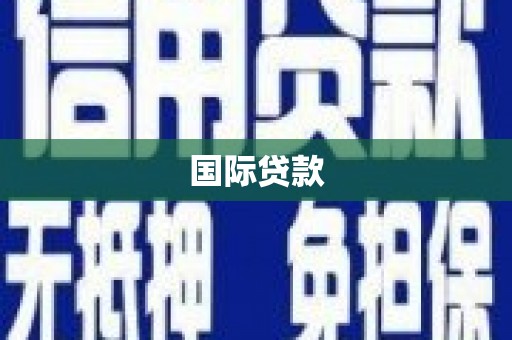 资溪国际贷款