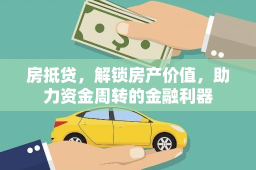 安福房抵贷，解锁房产价值，助力资金周转的金融利器