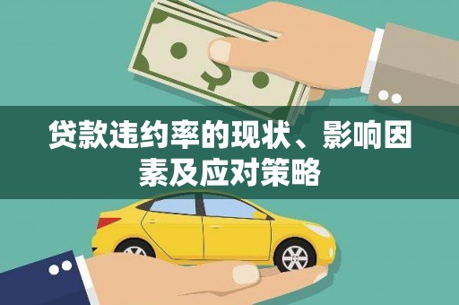 山西贷款违约率的现状、影响因素及应对策略