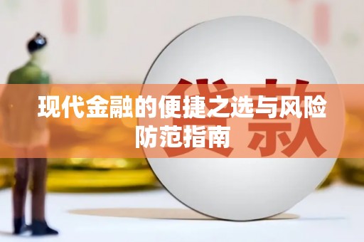 雅江现代金融的便捷之选与风险防范指南
