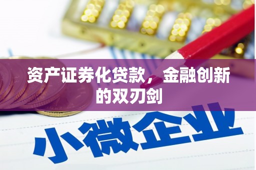 广灵资产证券化贷款，金融创新的双刃剑