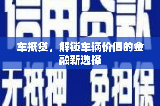 阳高车抵贷，解锁车辆价值的金融新选择