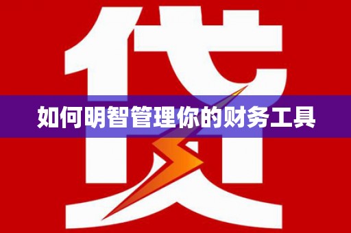西吉如何明智管理你的财务工具