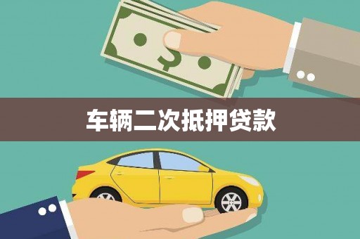 府谷车辆二次抵押贷款
