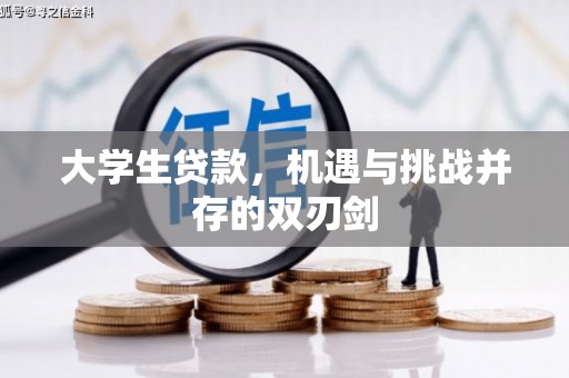 绛县大学生贷款，机遇与挑战并存的双刃剑