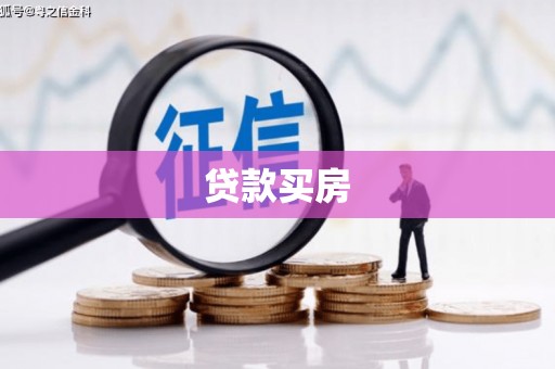 元长贷款买房