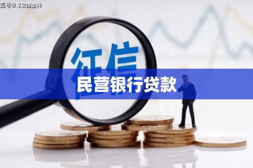 扎赉特旗民营银行贷款