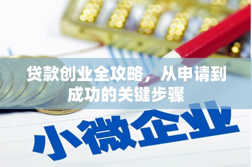黄山贷款创业全攻略，从申请到成功的关键步骤