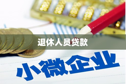 田林退休人员贷款