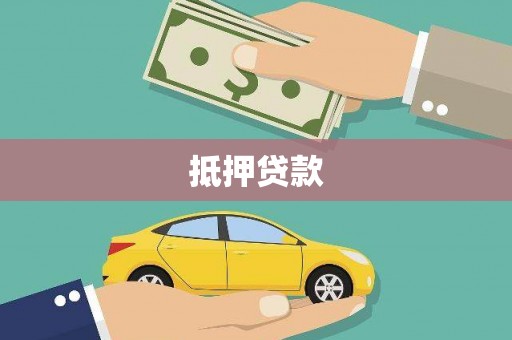 阜新抵押贷款