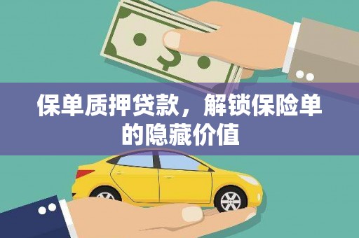 梁平保单质押贷款，解锁保险单的隐藏价值