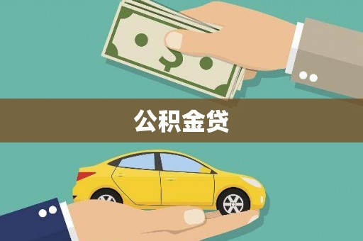 闽侯公积金贷