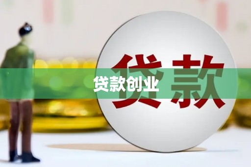 信州贷款创业