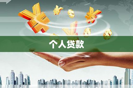 东阿个人贷款