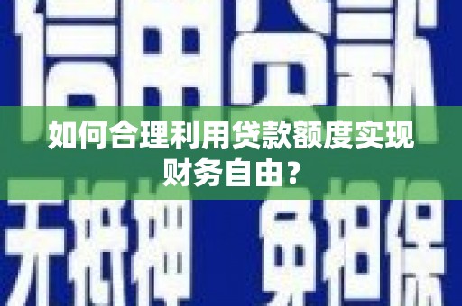永州如何合理利用贷款额度实现财务自由？