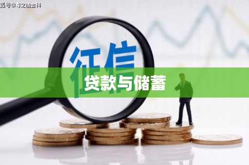 春日贷款与储蓄