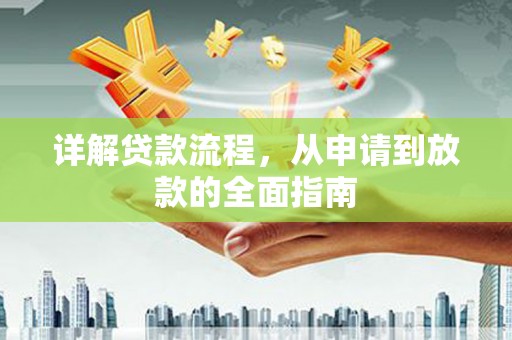 沈北新区详解贷款流程,从申请到放款的全面指南 沈北新区详解贷款流程,从申请到放款的全面指南