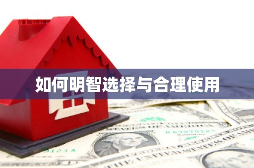 藤县如何明智选择与合理使用