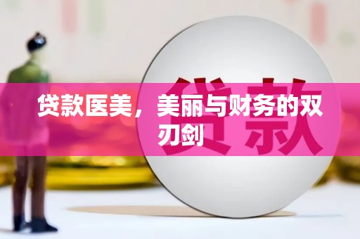 平陆贷款医美，美丽与财务的双刃剑